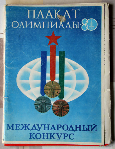 Плакат Олимпиады-80. Международный конкурс.