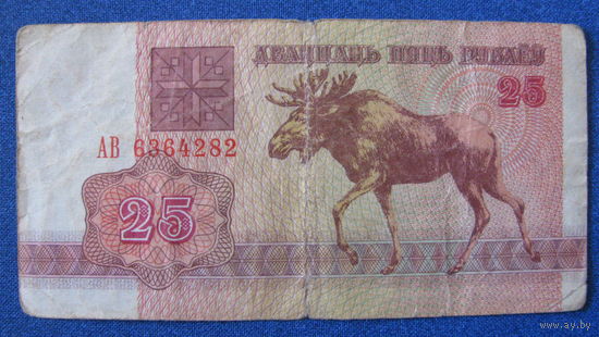 25 рублей Беларусь, 1992 год (серия АВ, номер 6364282).