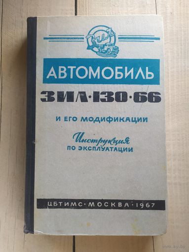 Инструкция по эксплуатации автомобиля Зил-130-66 и его модификации.\032