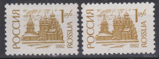 Россия. 1992. Стандарт 1 руб**. МБ + ПБ