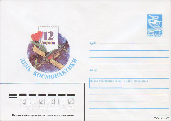 Художественный маркированный конверт СССР N 87-534 (15.12.1987) 12 апреля  День космонавтики