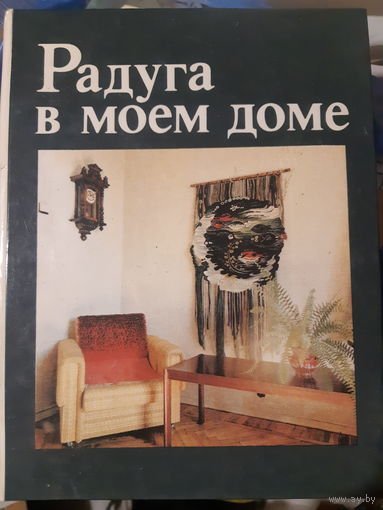 Книга по рукоделию. Радуга в моем доме. 1988 год. (2)