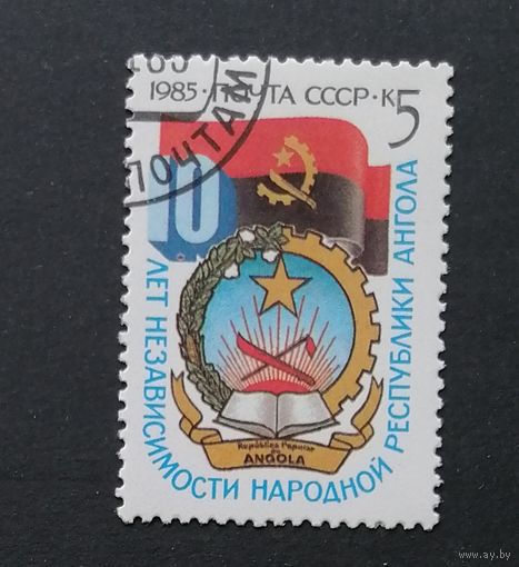 Марка СССР 1985 г. Ангола