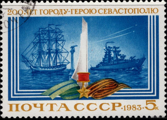 Марка СССР 1983 год. 200-летие Севастополя. 5397. Полная серия из 1 марки.