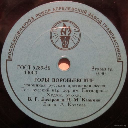 Государственный русский народный хор им. Пятницкого - Горы Воробьевские (10'', 78 rpm)