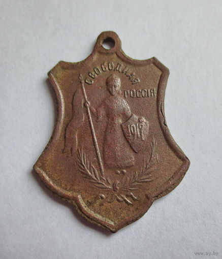 1917 год, Российская Империя. Медаль /жетон/ временного правительства "Свободная Россия", оригинал, хорошее состояние.