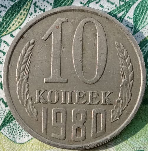 10 копеек 1980 шт лс 2.3 Сохран