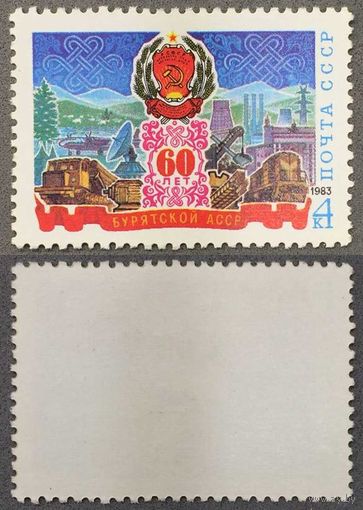 Марки СССР 1983г 60-лет Бурятской АССР (5332)