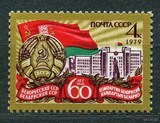 Белорусская ССР. 1979. Полная серия 1 марка. Чистая