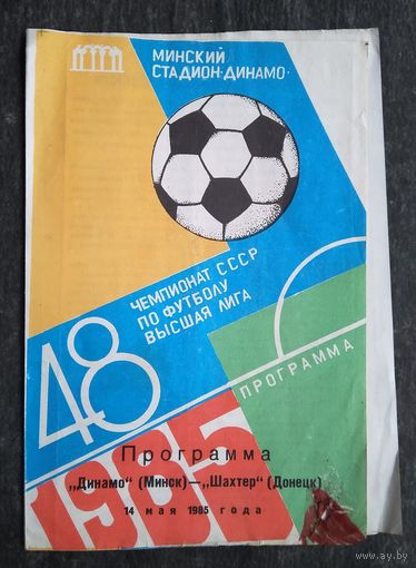 Программа футбольного матча "Динамо Минск - Шахтер Донецк". 14 мая 1985 г.