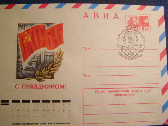 СССР 1977 ХМК СГ Москва Дни Азербайджанской ССР на ВДНХ 60 лет Октября