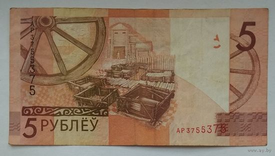 Беларусь 5 рублей 2009 г. Красивый номер из трех цифр АР 3755375