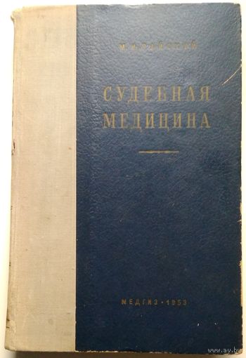 Книга Райский М.И. Судебная медицина 468с.
