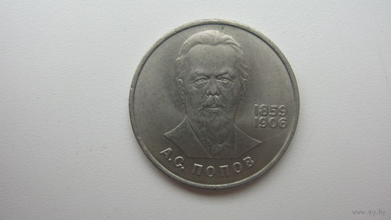 СССР 1 рубль 1984 ( Попов )