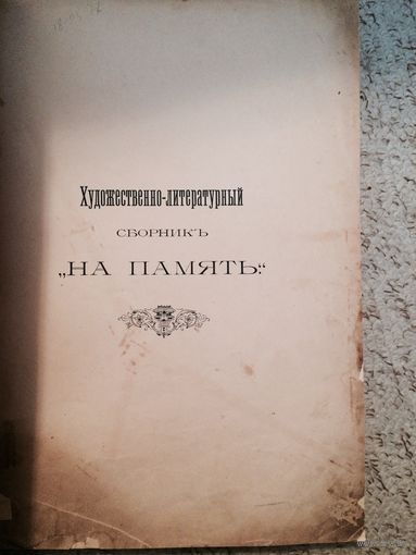 "На память" художественно-литературный сборник 1893 Духовецкого