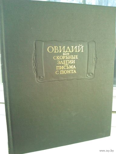 Овидий. Скорбные элегии. Письма с Понта