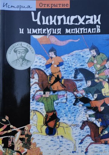 "Чингисхан и империя монголов" серия "История Открытие"