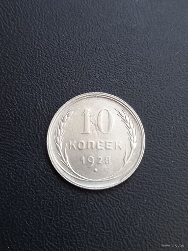 10 коппек 1928 год , серебро (17)
