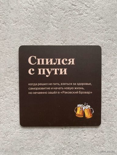 Подставка под пиво ресторана-пивоварни "Ракаўскi Бровар" /Минск/ No 19