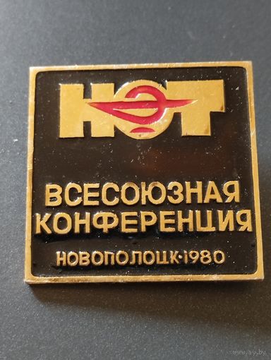 Всесоюзная конференция НОТ , Новополоцк-1980 год.