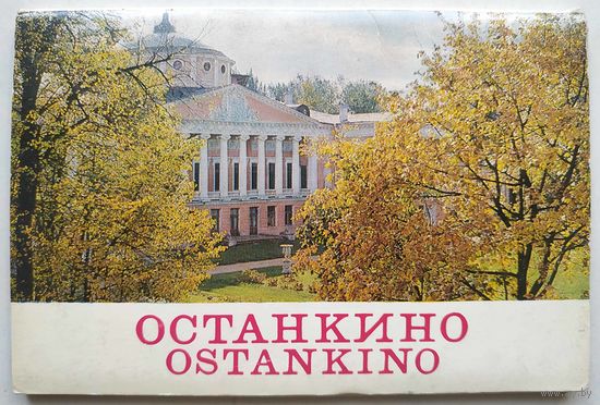 Останкино (комплект открыток)