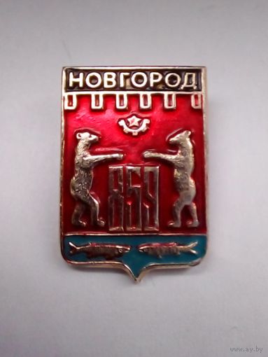 Значок.Герб города Новгорода.859 г.