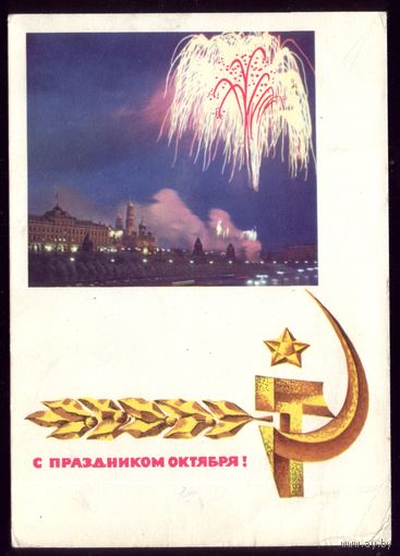1967 год Н.Круглов С праздником Октября!