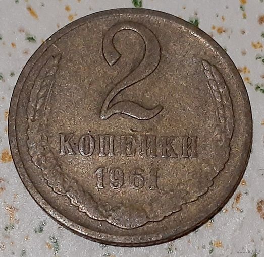СССР 2 копейки, 1961 (14-11-63)