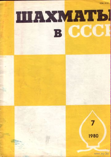 Шахматы в СССР 7-1980