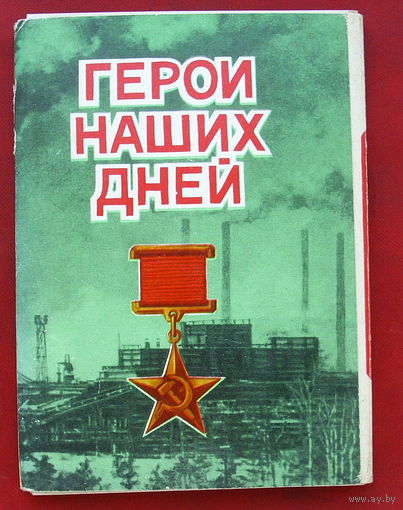 Набор открыток 1974 года. " Герои наших дней ". ( 24 шт. ) 109.