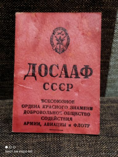 ДОСААФ, удостоверение, СССР