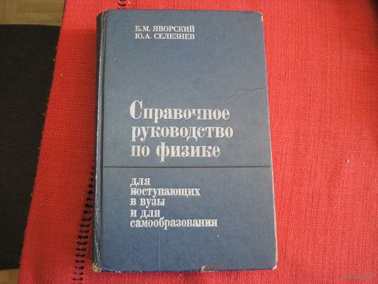 Б.М. Яворский, Ю.А. Селезнев. Справочное руководство по физике. 1989 г.