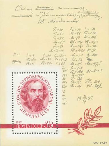 Д. Менделеев СССР 1969 год (3762) 1 блок