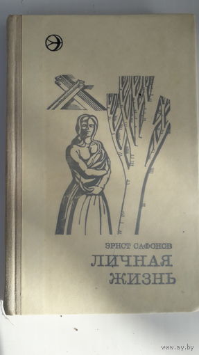 Книга.Личная жизнь.1973.