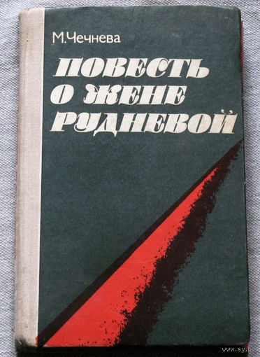 Повесть о Жене Руднёвой.