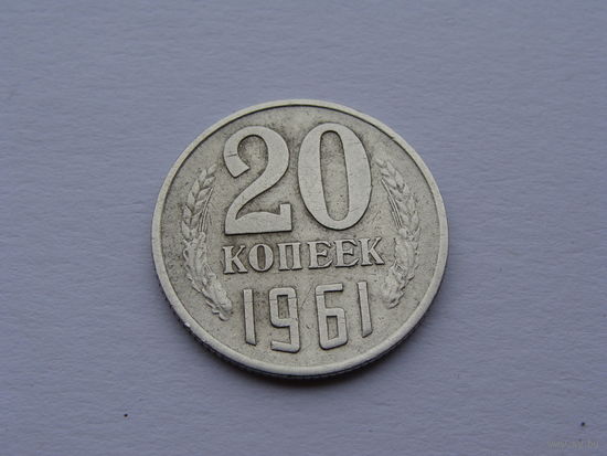 СССР.  20 копеек 1961 год  Y#132