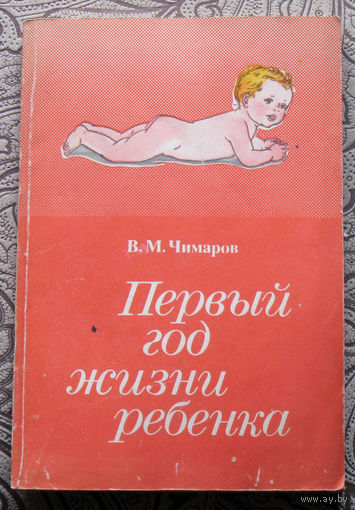 В.М.Чимаров Первый год жизни ребёнка.