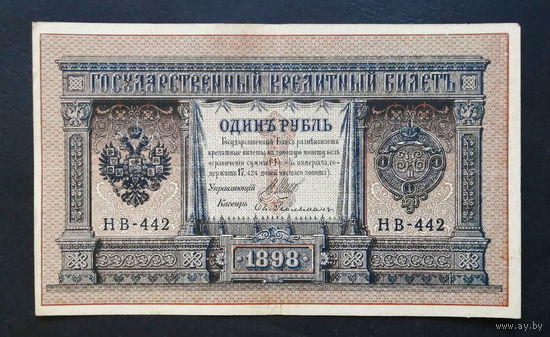1 рубль 1898 Шипов Гельман НВ 442 #0179