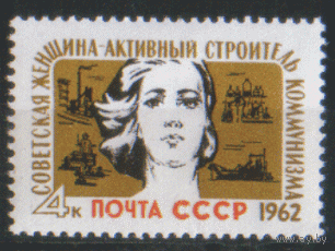 З. 2569. 1962. Советская женщина -- активный строитель коммунизма.  чист