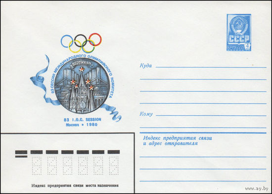 Художественный маркированный конверт СССР N 80-406 (01.07.1980) 83 сессия Международного Олимпийского Комитета  83 I.O.C. Session  Москва 1980