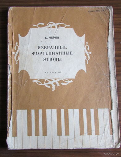 Ноты. К.Черни "Избранные фортепианные этюды", части I и II