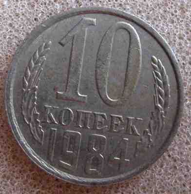 СССР 10 копеек 1984 г.