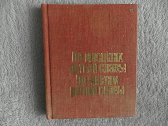 Па мясцiнах ратнай славы.По местам ратной славы. 1983 г.