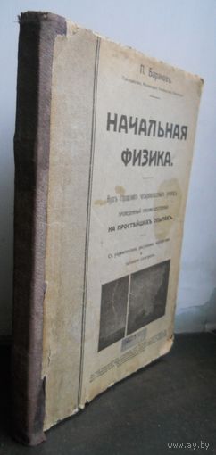 Баранов П. Начальная физика. 1918 г.