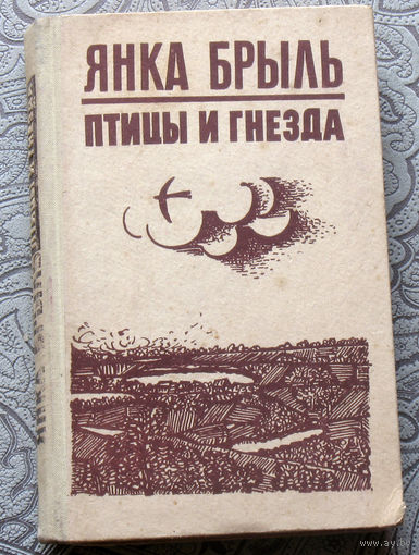 Янка Брыль Птицы и гнёзда. Книга одной молодости.