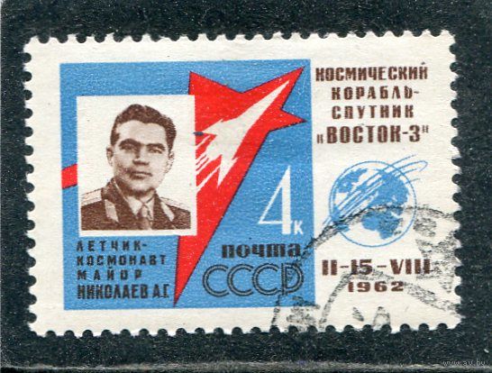 СССР 1962.. Космонавт А.Николаев