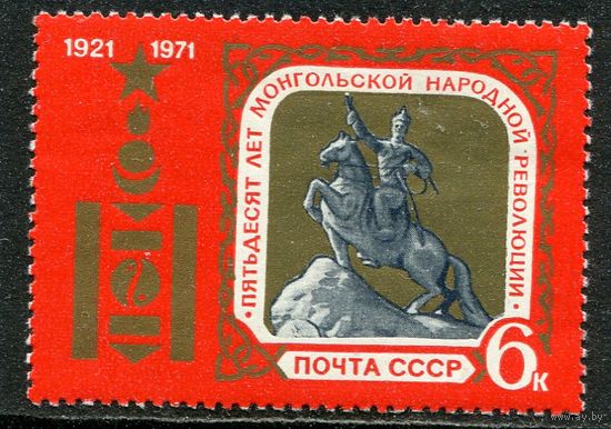 СССР 1971. Монгольская республика