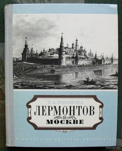 Лермонтов в Москве. Т. А. Иванова. 1979.
