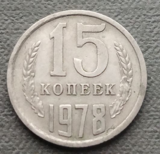 СССР 15 копеек, 1978