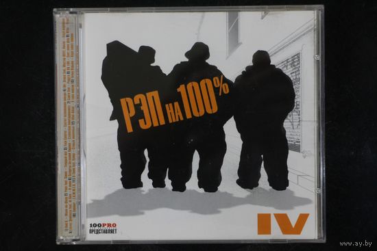 Сборник - Рэп На 100% IV (2004, CD)